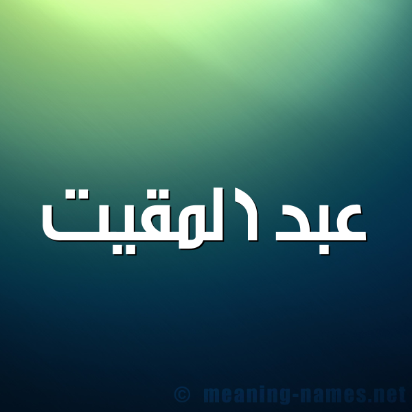 صورة اسم عبد المقيت ABD-ALMQIT شكل 1 صوره للإسم بخط عريض